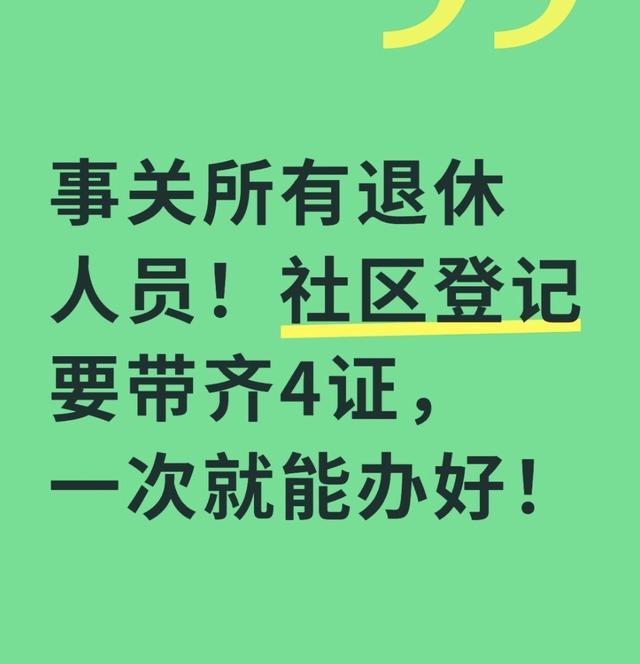 kaiyun登录入口-事关所有退休人员!社区登记要带齐4证,一次就能办好!